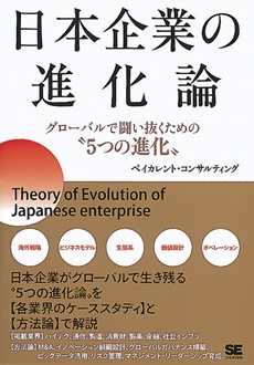 日本企業の進化論　グローバルで闘い抜くための“5つの進化”