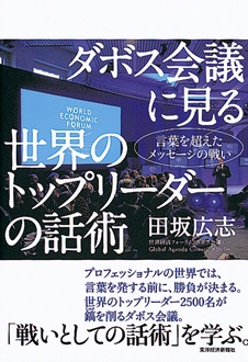 ダボス会議に見る世界のトップリーダーの話術　言葉を超えたメッセージの戦い