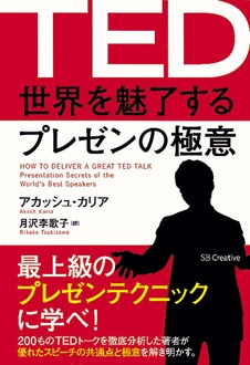 TED 世界を魅了するプレゼンの極意