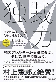 独裁力　ビジネスパーソンのための権力学入門