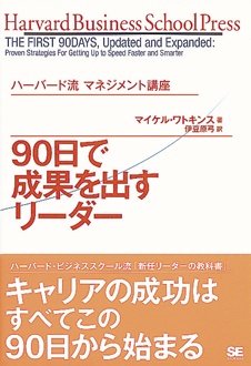 ハーバード流マネジメント講座　90日で成果を出すリーダー