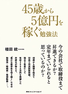 45歳から5億円を稼ぐ勉強法