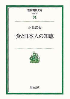 食と日本人の知恵