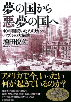 夢の国から悪夢の国へ　40年間続いたアメリカン・バブルの大崩壊