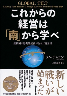 これからの経営は「南」から学べ　新興国の爆発的成長が生んだ新常識