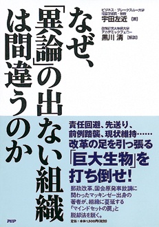 なぜ、「異論」の出ない組織は間違うのか