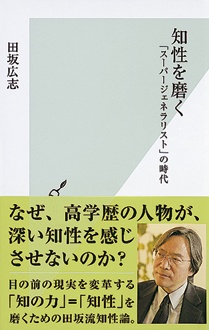 知性を磨く　「スーパージェネラリスト」の時代