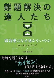 難題解決の達人たち　即効策はなぜ効かないのか