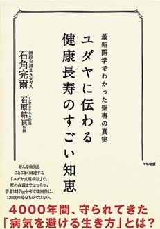 最新医学でわかった聖書の真実　ユダヤに伝わる健康長寿のすごい知恵