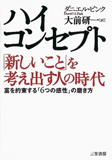 ハイ・コンセプト「新しいこと」を考え出す人の時代