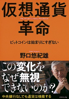 仮想通貨革命　ビットコインは始まりにすぎない