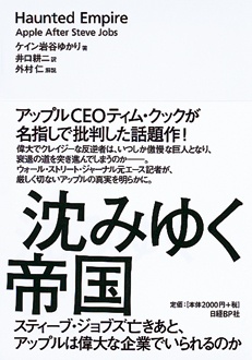 沈みゆく帝国　スティーブ・ジョブズ亡きあと、アップルは偉大な企業でいられるのか