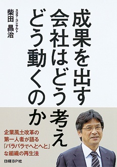 成果を出す会社はどう考えどう動くのか