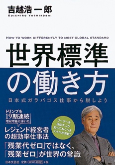 世界標準の働き方　日本式ガラパゴス仕事から脱しよう