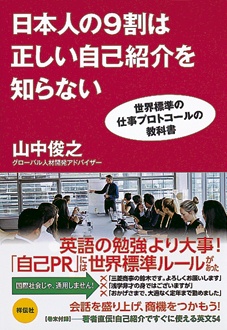 日本人の9割は正しい自己紹介を知らない　世界標準の仕事プロトコールの教科書