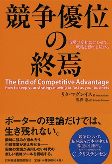 競争優位の終焉　市場の変化に合わせて、戦略を動かし続ける