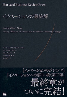 イノベーションの最終解