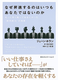 なぜ昇進するのはいつもあなたではないのか　もっと早く知っておきたかった「社内政治」の技術