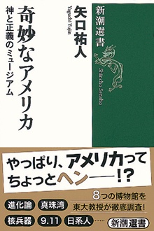 奇妙なアメリカ　神と正義のミュージアム