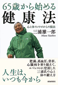 65歳から始める健康法　心と体のメタボからの脱出