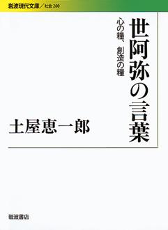 世阿弥の言葉　心の糧、創造の糧