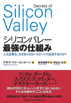 シリコンバレー　最強の仕組み　人も企業も、なぜありえないスピードで成長するのか？