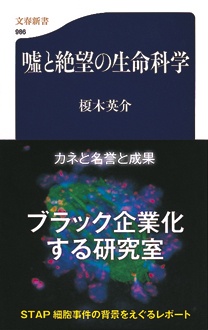 噓と絶望の生命科学