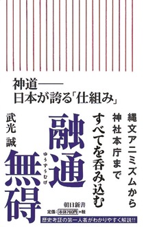 神道――日本が誇る「仕組み」