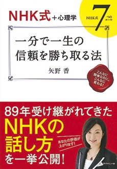 【NHK式＋心理学】　一分で一生の信頼を勝ち取る法　NHK式7つのルール