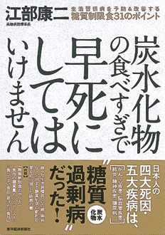 炭水化物の食べすぎで早死にしてはいけません　生活習慣病を予防＆改善する糖質制限食31のポイント