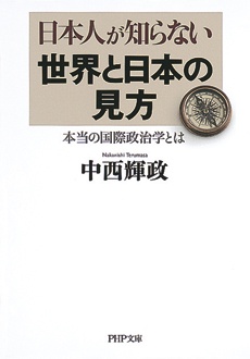 日本人が知らない世界と日本の見方　本当の国際政治学とは