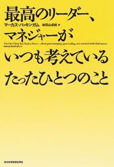 最高のリーダー、マネジャーがいつも考えているたったひとつのこと