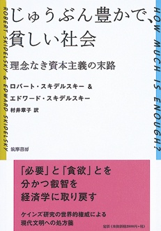 じゅうぶん豊かで、貧しい社会　　理念なき資本主義の末路