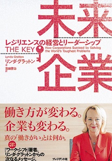 未来企業　レジリエンスの経営とリーダーシップ