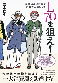 L70を狙え！ 　70歳以上の女性が消費の主役になる