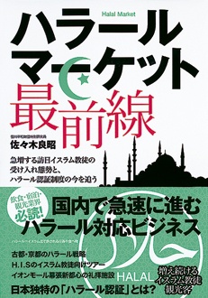 ハラールマーケット最前線　急増する訪日イスラム教徒の受け入れ態勢と、ハラール認証制度の今を追う