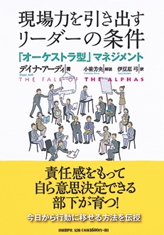 現場力を引き出すリーダーの条件　「オーケストラ型」マネジメント