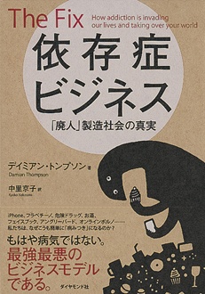 依存症ビジネス　「廃人」製造社会の真実