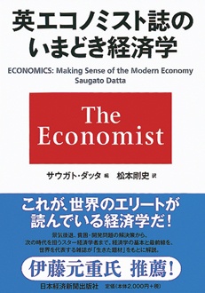 英エコノミスト誌のいまどき経済学