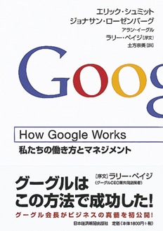 How Google Works　私たちの働き方とマネジメント