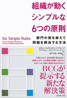 組織が動くシンプルな6つの原則　部門の壁を越えて問題を解決する方法