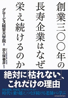 創業三〇〇年の長寿企業はなぜ栄え続けるのか