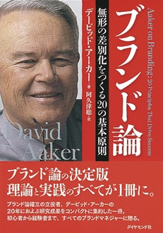 ブランド論　無形の差別化をつくる20の基本原則