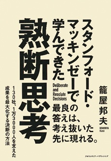スタンフォード・マッキンゼーで学んできた熟断思考