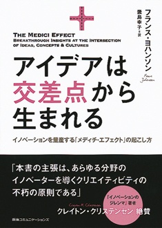 アイデアは交差点から生まれる　イノベーションを量産する「メディチ・エフェクト」の起こし方