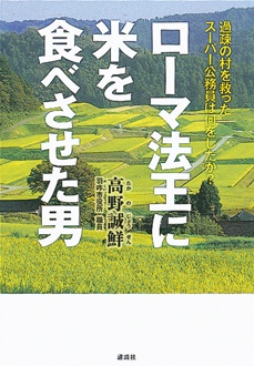ローマ法王に米を食べさせた男　過疎の村を救ったスーパー公務員は何をしたか？