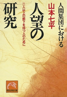 人間集団における　人望の研究