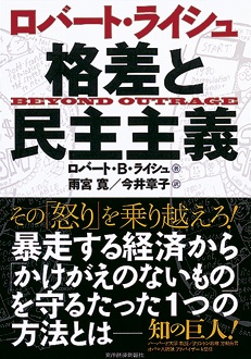 ロバート・ライシュ　格差と民主主義