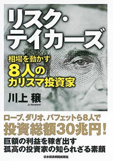 リスク・テイカーズ　相場を動かす8人のカリスマ投資家