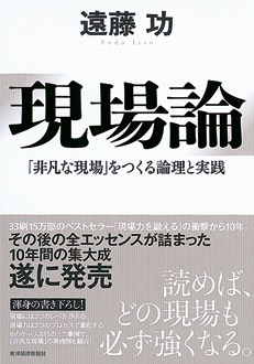 現場論　「非凡な現場」をつくる論理と実践